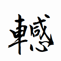「轗」の衡山行書フォント・イメージ