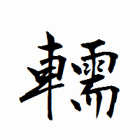 「轜」の衡山行書フォント・イメージ