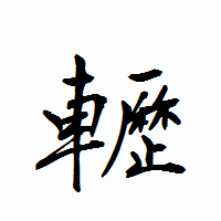 「轣」の衡山行書フォント・イメージ
