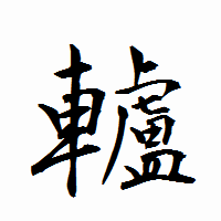 「轤」の衡山行書フォント・イメージ