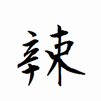 「辣」の衡山行書フォント・イメージ