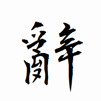 「辭」の衡山行書フォント・イメージ