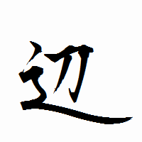「辺」の衡山行書フォント・イメージ