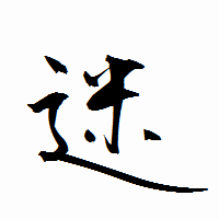 「迷」の衡山行書フォント・イメージ