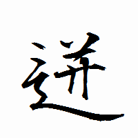 「迸」の衡山行書フォント・イメージ