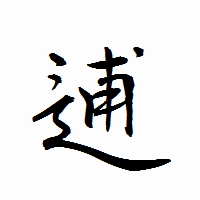 「逋」の衡山行書フォント・イメージ