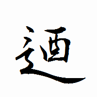 「逎」の衡山行書フォント・イメージ