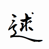 「逑」の衡山行書フォント・イメージ