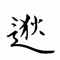 「逖」の衡山行書フォント・イメージ