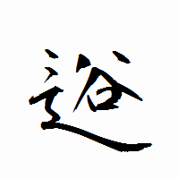 「逧」の衡山行書フォント・イメージ