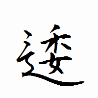 「逶」の衡山行書フォント・イメージ
