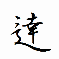 「逹」の衡山行書フォント・イメージ