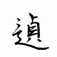 「遉」の衡山行書フォント・イメージ