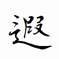 「遐」の衡山行書フォント・イメージ