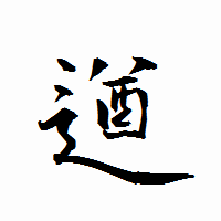 「遒」の衡山行書フォント・イメージ