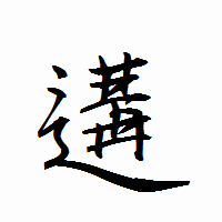 「遘」の衡山行書フォント・イメージ