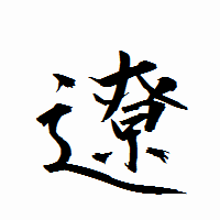 「遼」の衡山行書フォント・イメージ