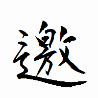 「邀」の衡山行書フォント・イメージ