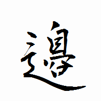 「邉」の衡山行書フォント・イメージ