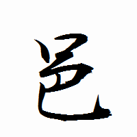 「邑」の衡山行書フォント・イメージ