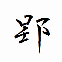 「郢」の衡山行書フォント・イメージ