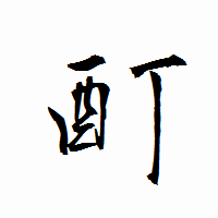 「酊」の衡山行書フォント・イメージ
