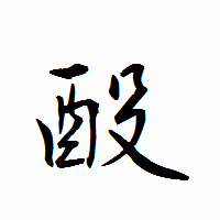 「酘」の衡山行書フォント・イメージ