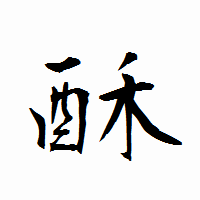 「酥」の衡山行書フォント・イメージ