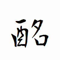 「酩」の衡山行書フォント・イメージ