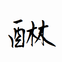 「醂」の衡山行書フォント・イメージ