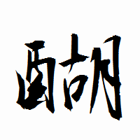「醐」の衡山行書フォント・イメージ