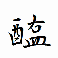 「醢」の衡山行書フォント・イメージ