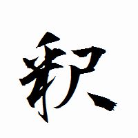 「釈」の衡山行書フォント・イメージ