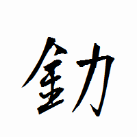 「釛」の衡山行書フォント・イメージ