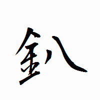 「釟」の衡山行書フォント・イメージ