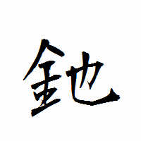 「釶」の衡山行書フォント・イメージ
