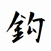 「鈎」の衡山行書フォント・イメージ
