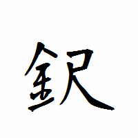 「鈬」の衡山行書フォント・イメージ