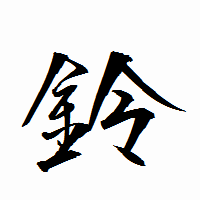 「鈴」の衡山行書フォント・イメージ