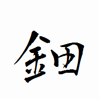 「鈿」の衡山行書フォント・イメージ
