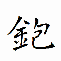「鉋」の衡山行書フォント・イメージ