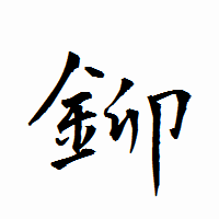 「鉚」の衡山行書フォント・イメージ