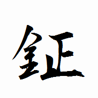 「鉦」の衡山行書フォント・イメージ