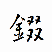 「錣」の衡山行書フォント・イメージ