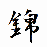 「錦」の衡山行書フォント・イメージ