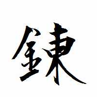 「錬」の衡山行書フォント・イメージ