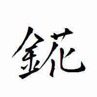 「錵」の衡山行書フォント・イメージ