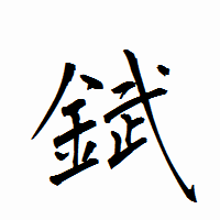「錻」の衡山行書フォント・イメージ