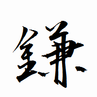 「鎌」の衡山行書フォント・イメージ