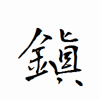「鎭」の衡山行書フォント・イメージ